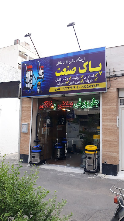 فروشگاه ماشین الات نظافتی پاک صنعت