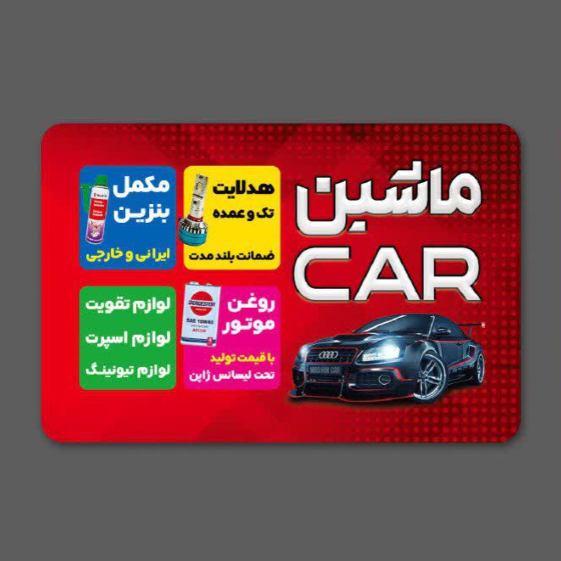 فروشگاه ماشینCAR