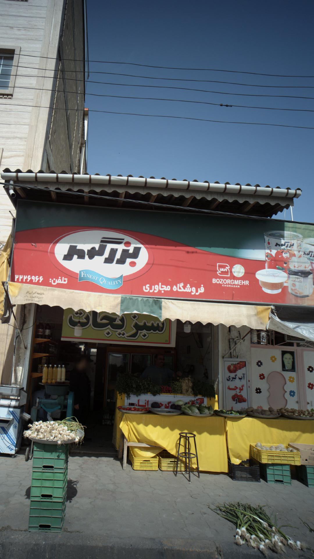 فروشگاه مجاوری