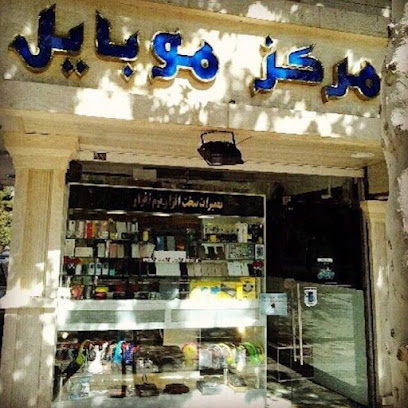 فروشگاه مرکز موبایل