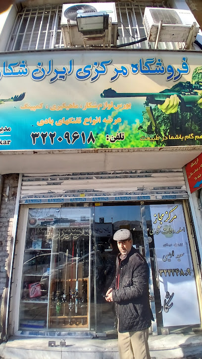 فروشگاه مرکزی ایران شکار