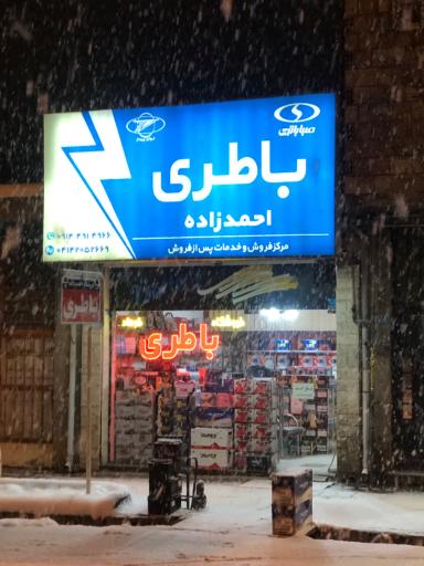 فروشگاه مركزي باطري احمدزاده