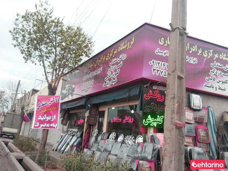 فروشگاه مرکزی برادران خدایاری