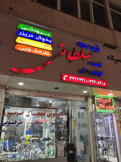 فروشگاه مرکزی سلطانی