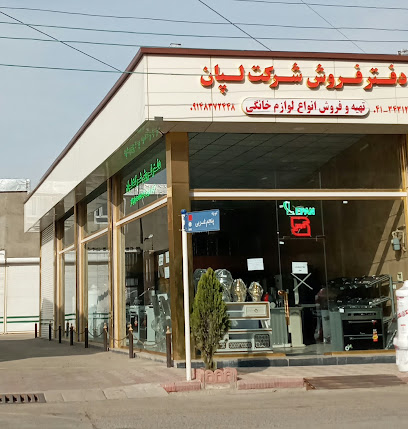 فروشگاه مرکزی لپان