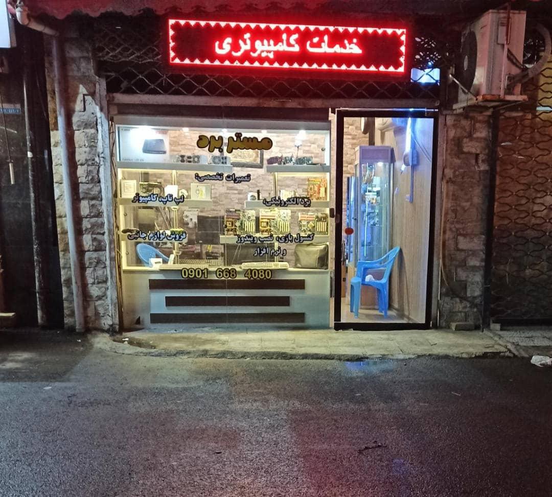فروشگاه مسعود روانبخش