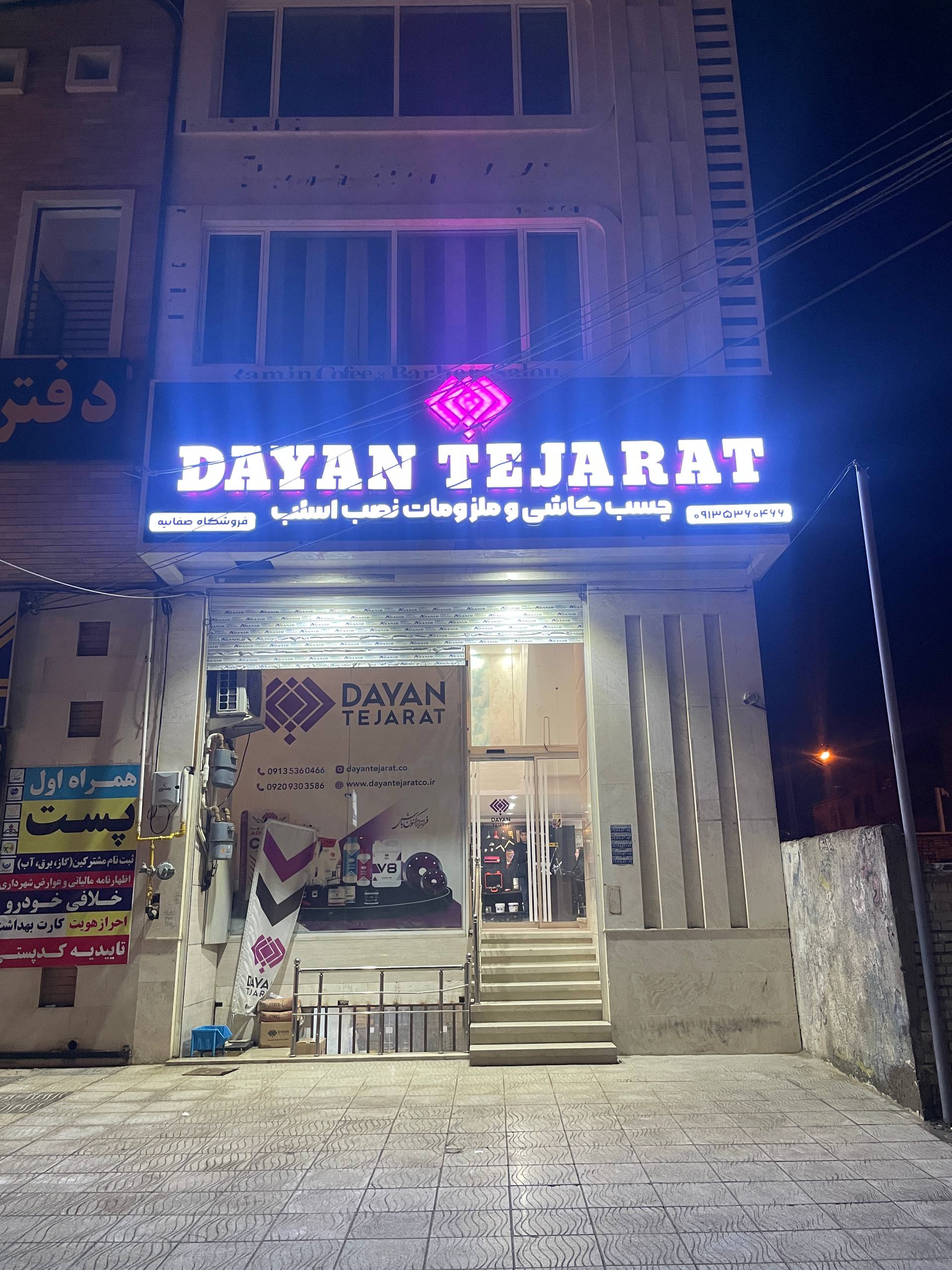 فروشگاه مصالح دایان تجارت نگین کویر یزد