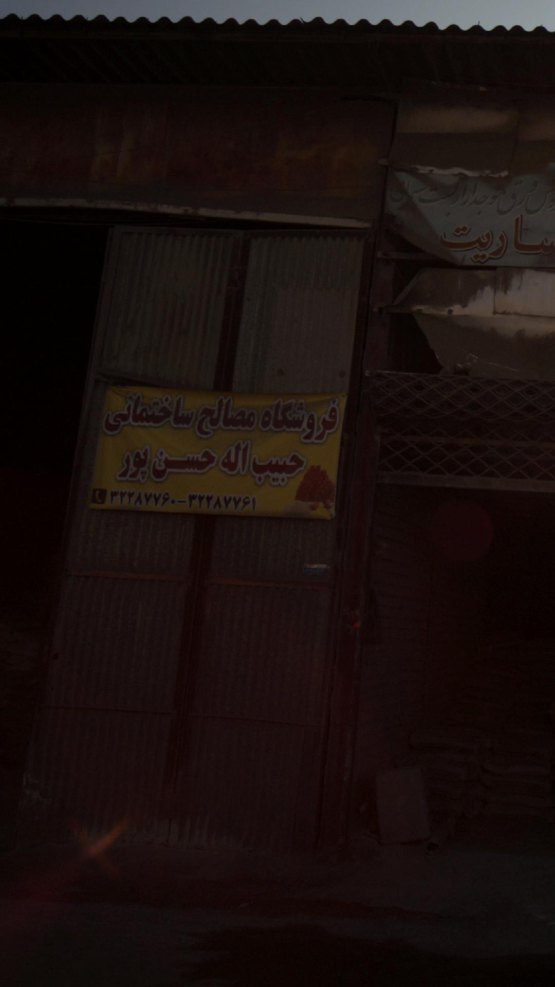 فروشگاه مصالح ساختمانی حبیب اله حسن پور