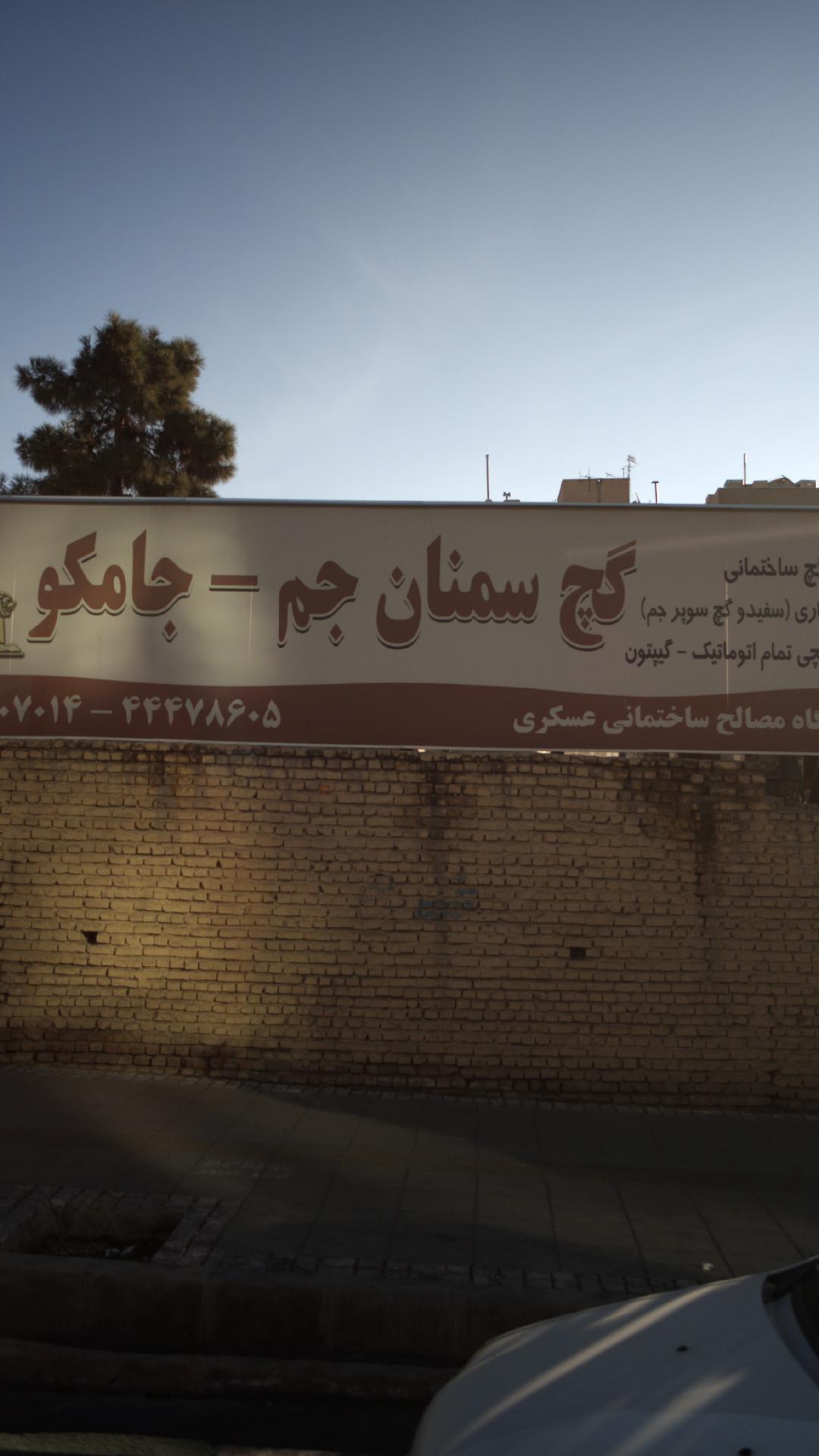 فروشگاه مصالح ساختمانی عسکری