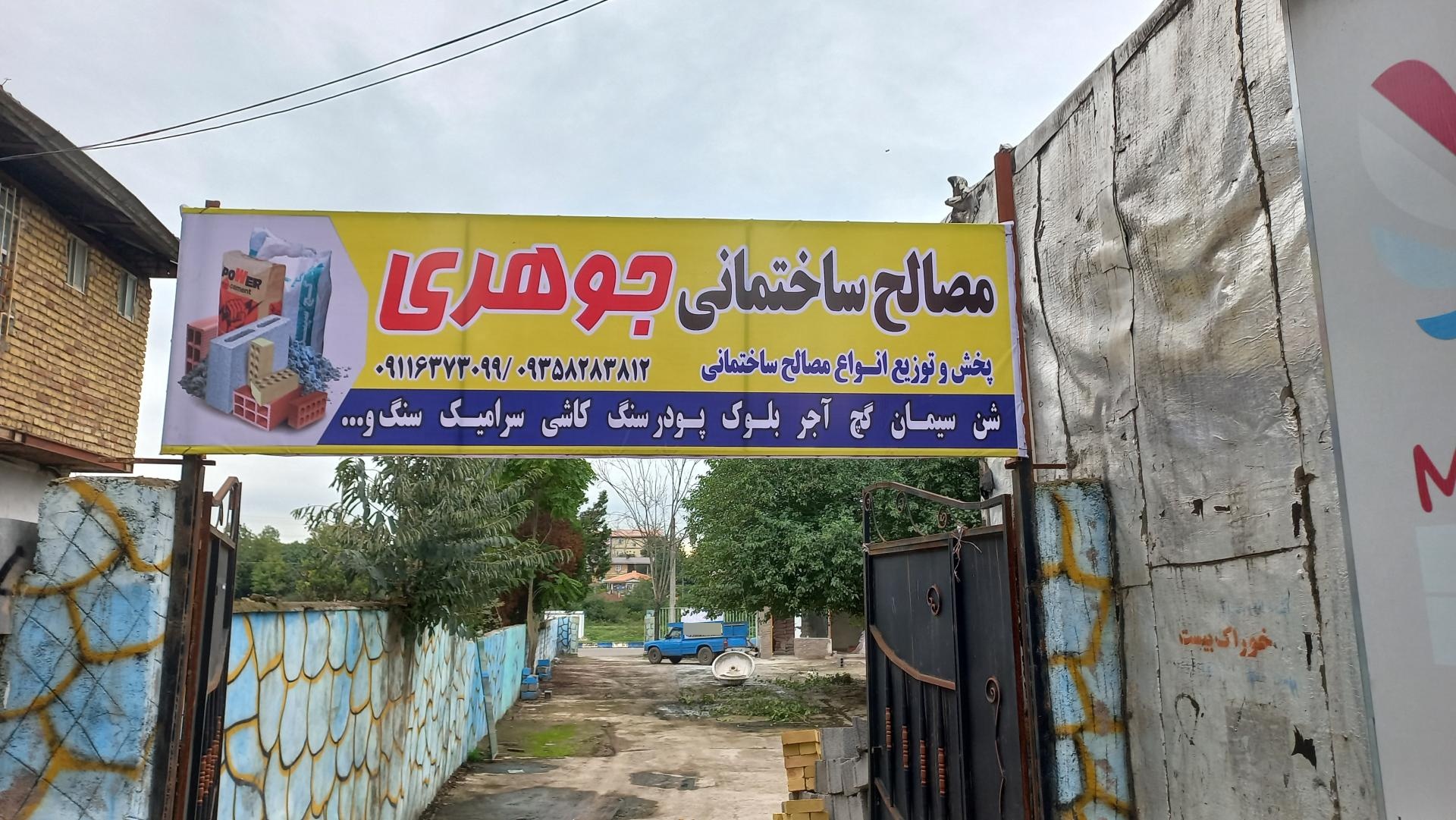 فروشگاه مصالح ساختمانی و ابزار یراق جلالیان