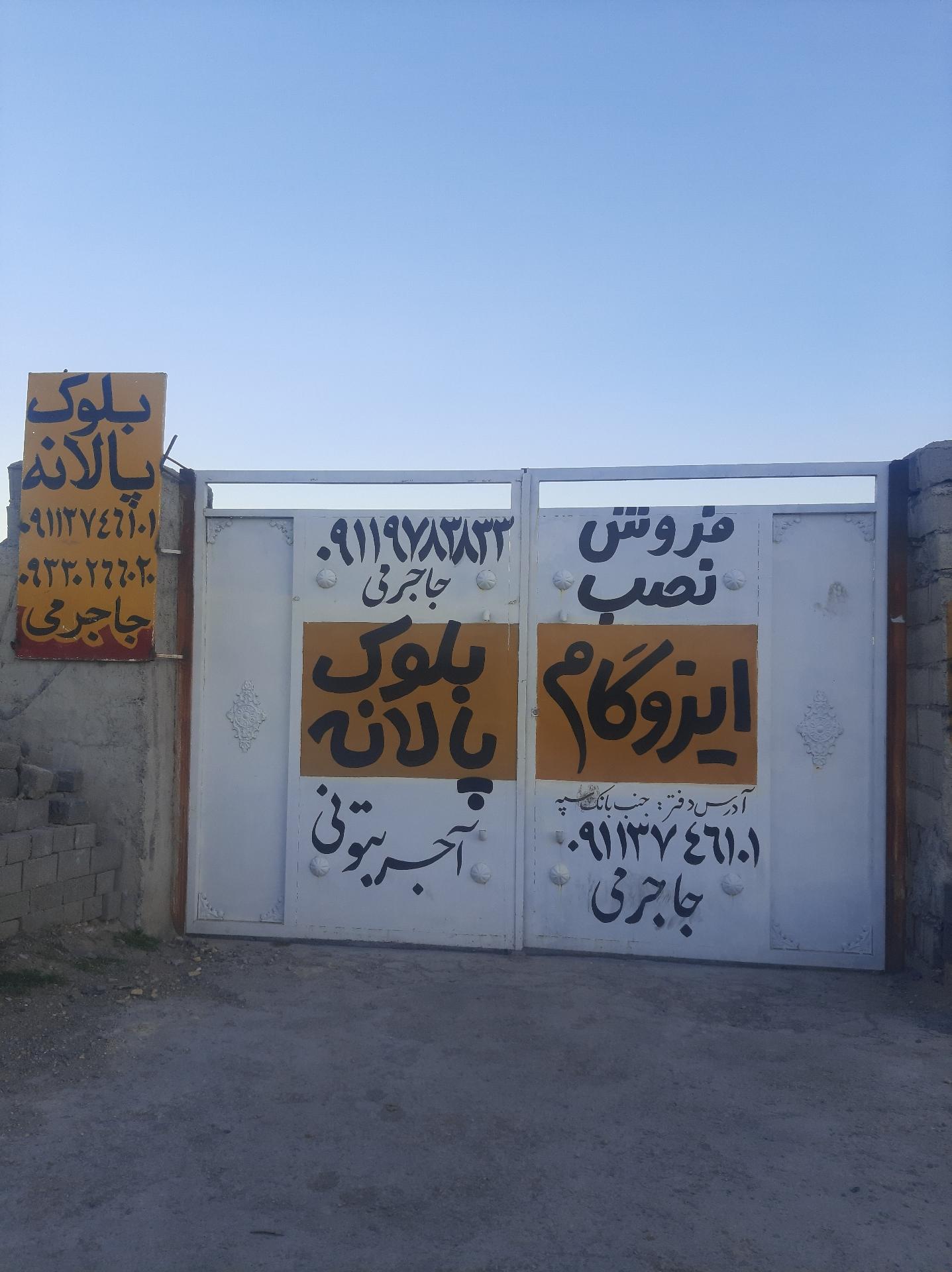 فروشگاه مصالح ساختمانی کوهستان