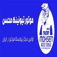فروشگاه موتوتیونینگ محسن