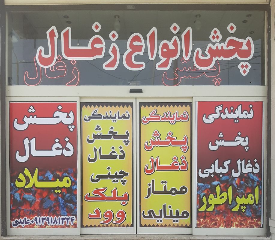 فروشگاه میلاد (عابدی)
