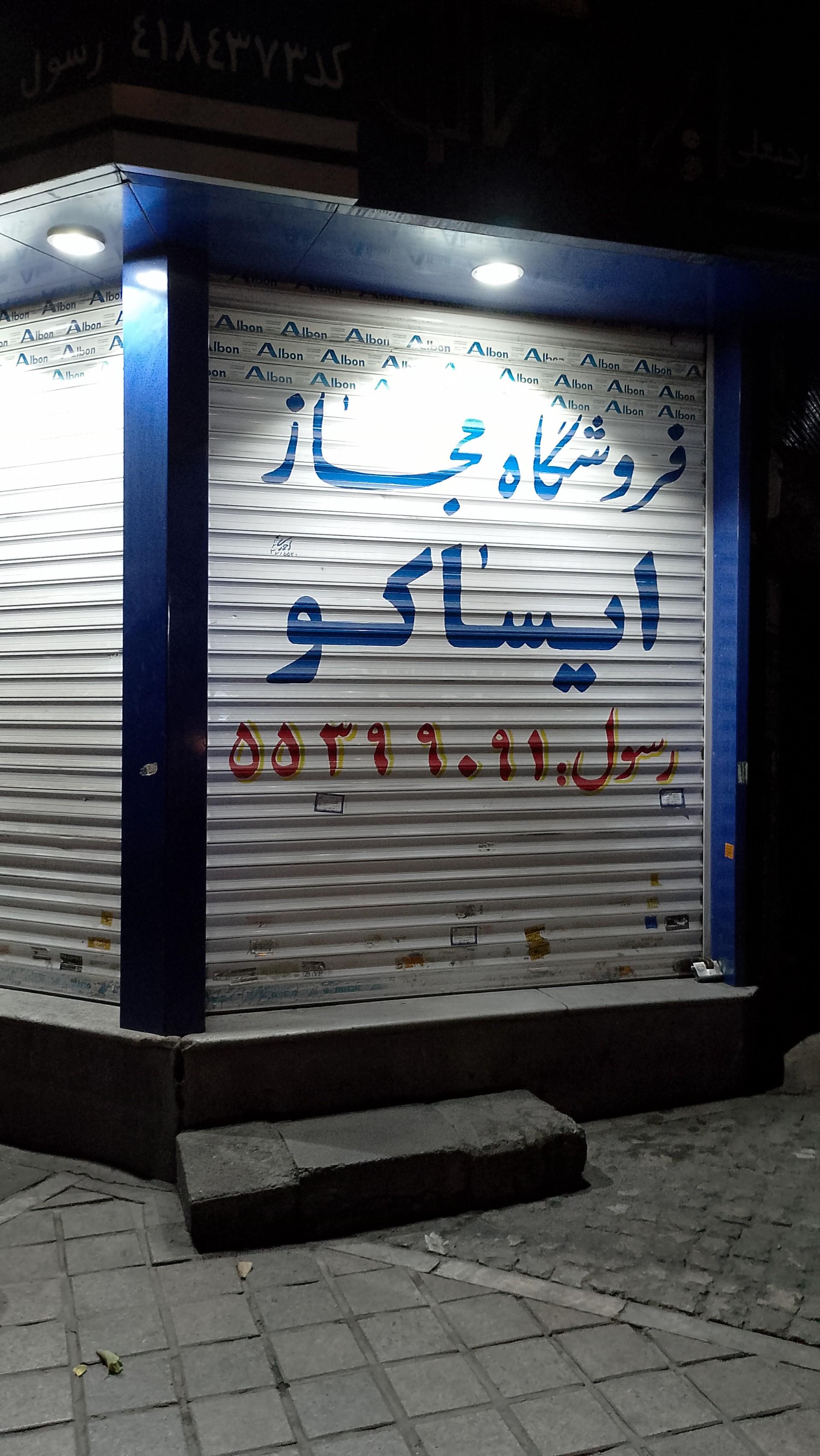 فروشگاه میهن یدک گرمسار