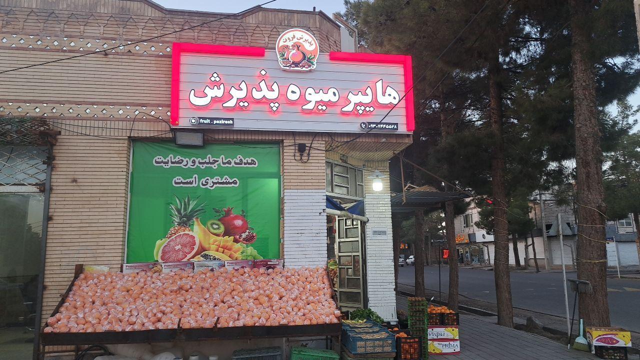 فروشگاه میوه و سبزیجات دهقانی