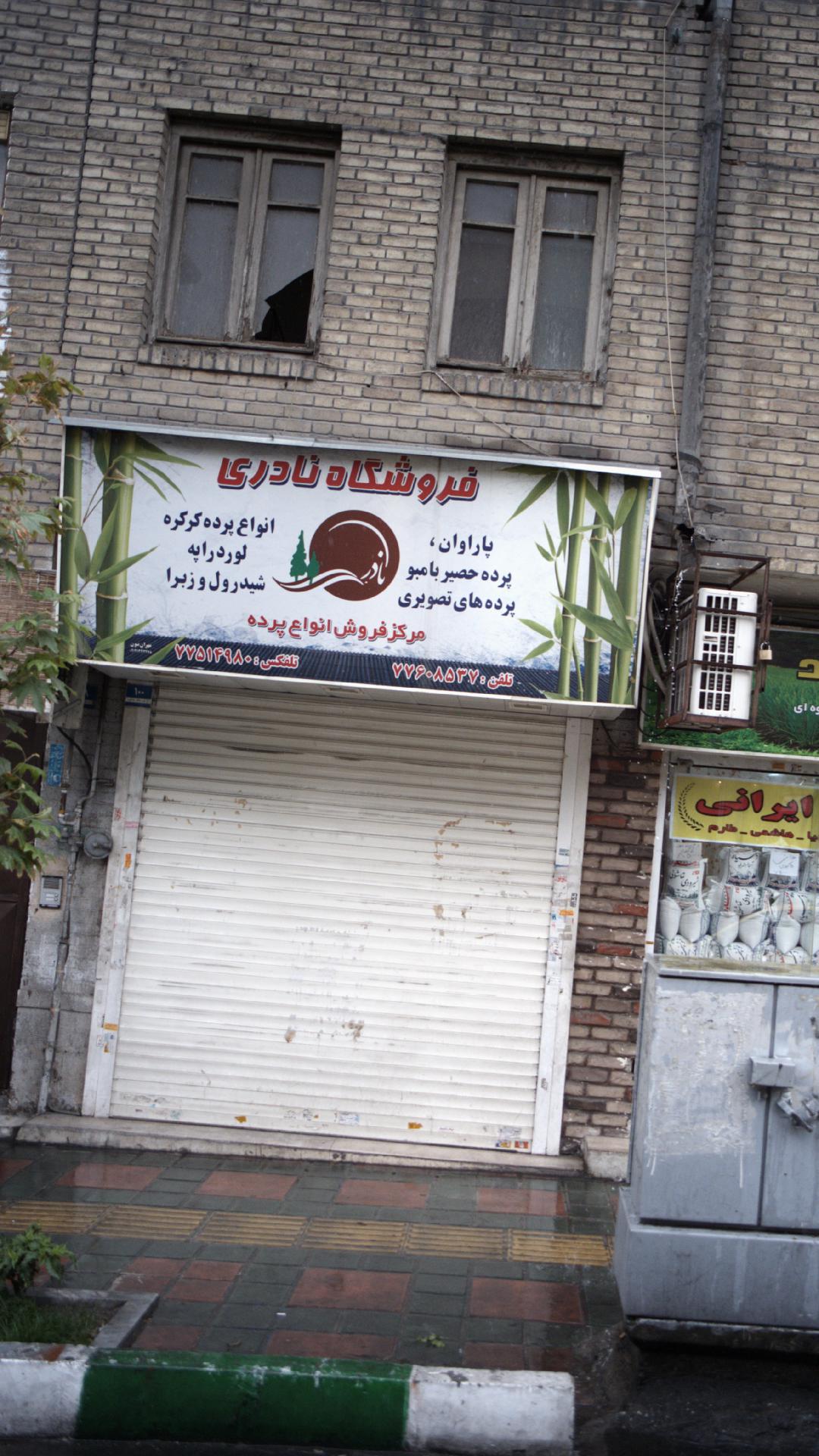 فروشگاه نادری