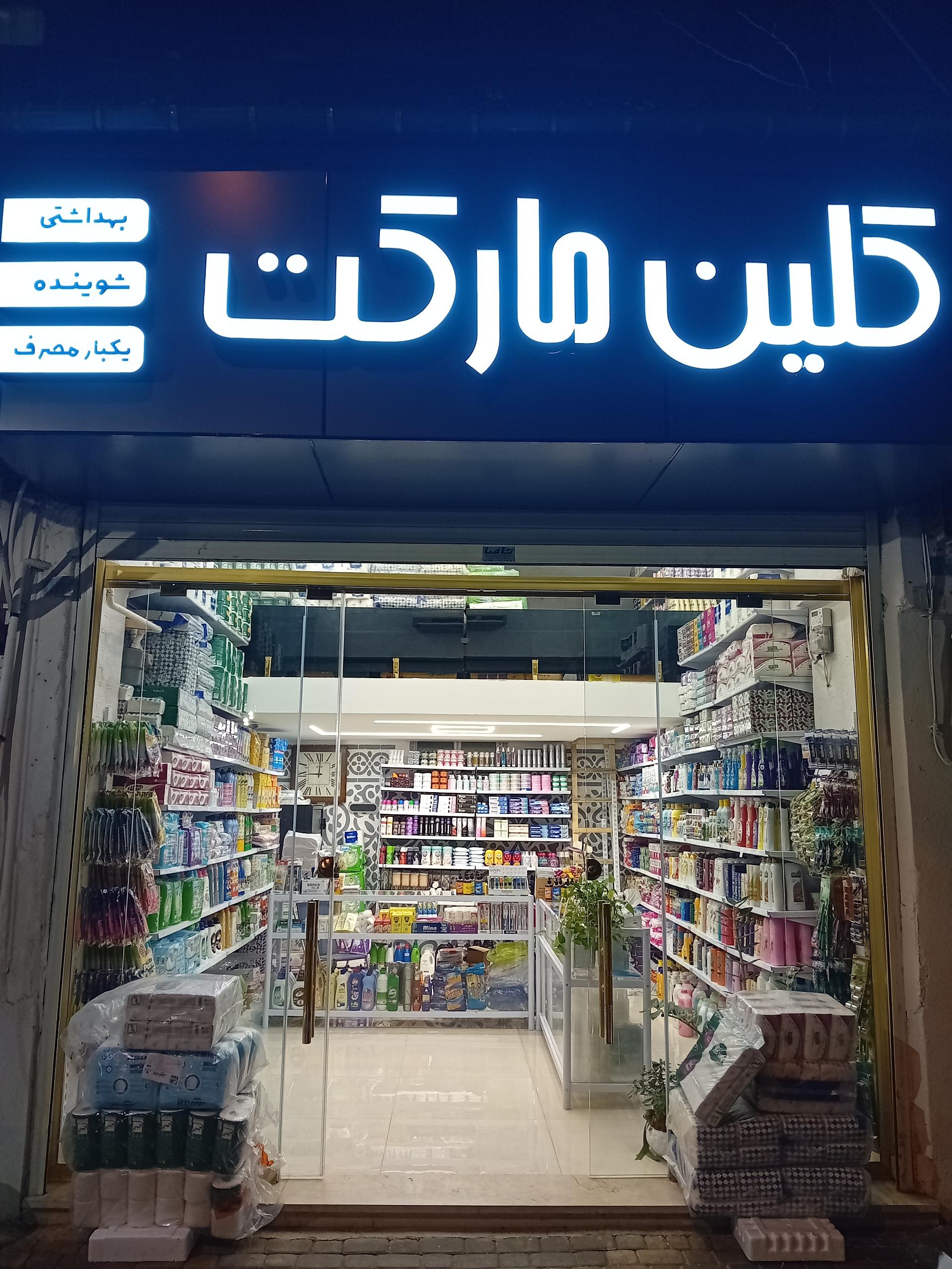 فروشگاه نازلی