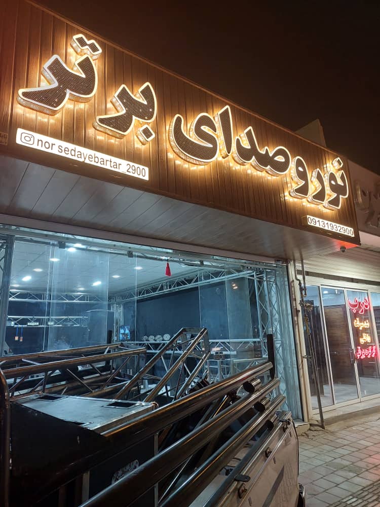 فروشگاه نور و صدای برتر