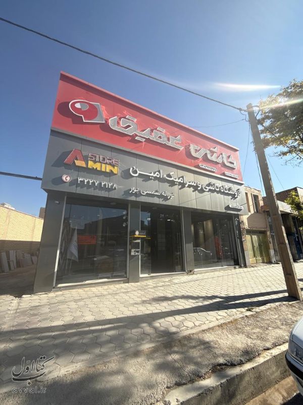 فروشگاه نوراله شمسی پور