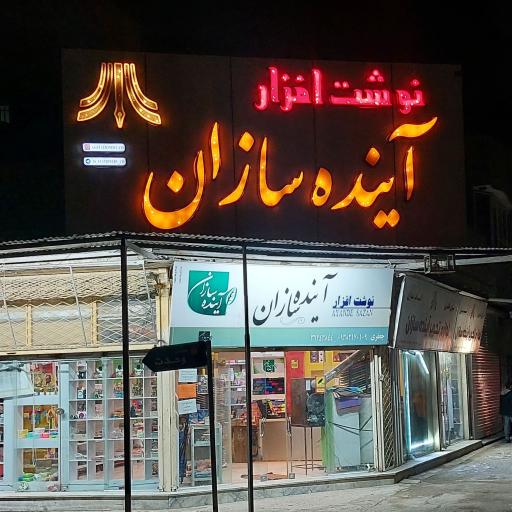 فروشگاه نوشت افزار آینده سازان