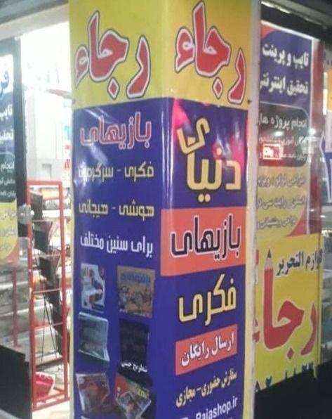 فروشگاه نوشت افزار رجاء 2