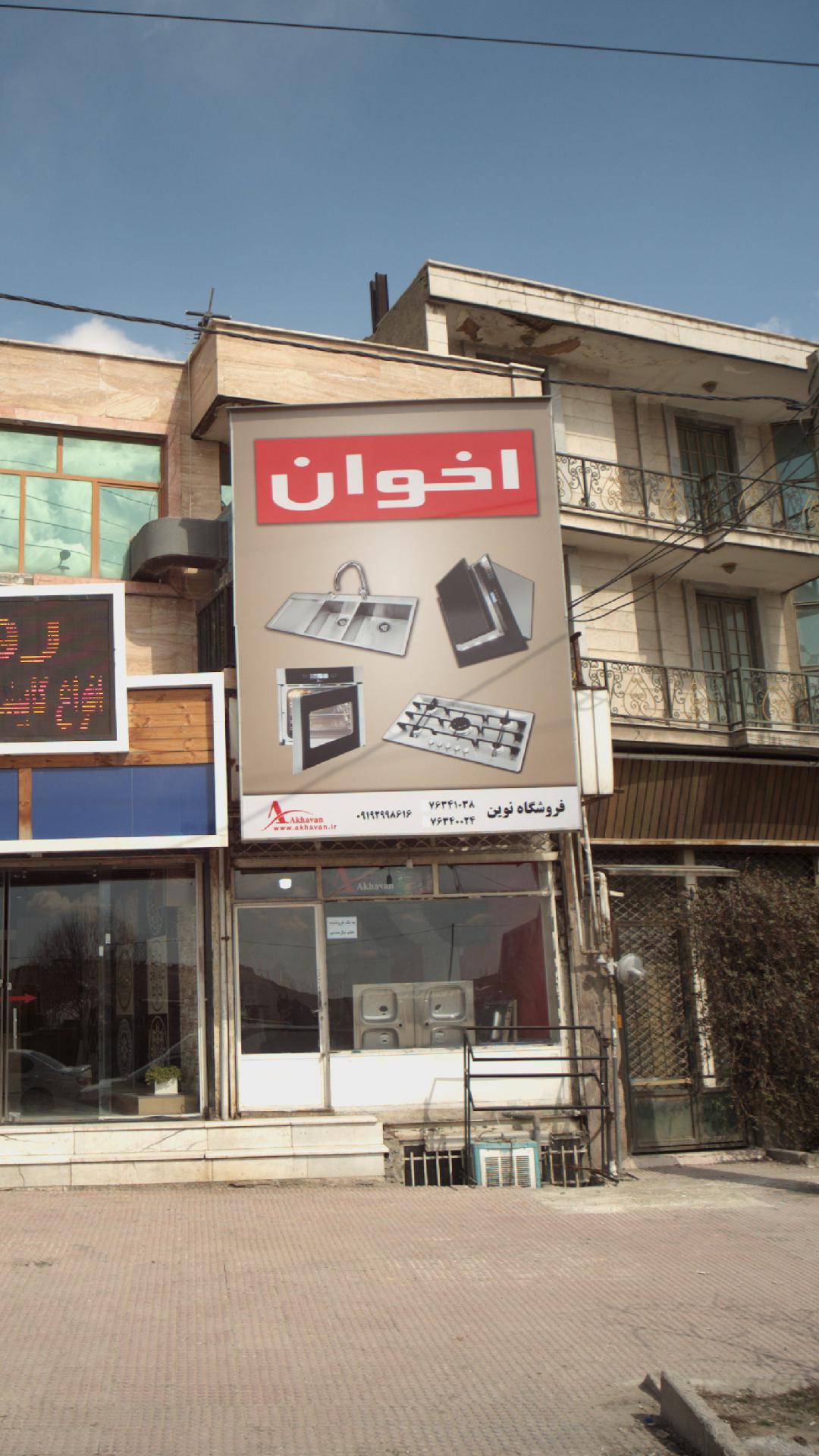 فروشگاه نوین