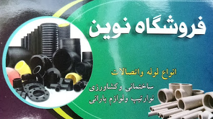 فروشگاه نوین لوله و اتصالات کشاورزی