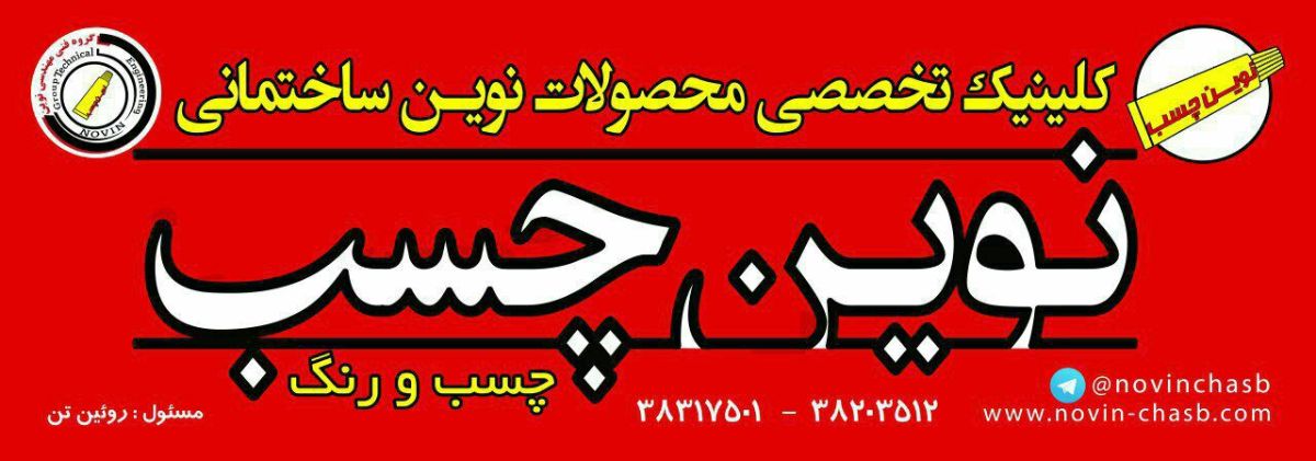 فروشگاه نوین چسب
