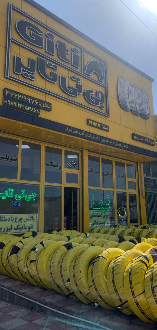 فروشگاه نیما جی تی تایر