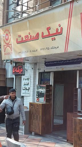 فروشگاه نیک صنعت