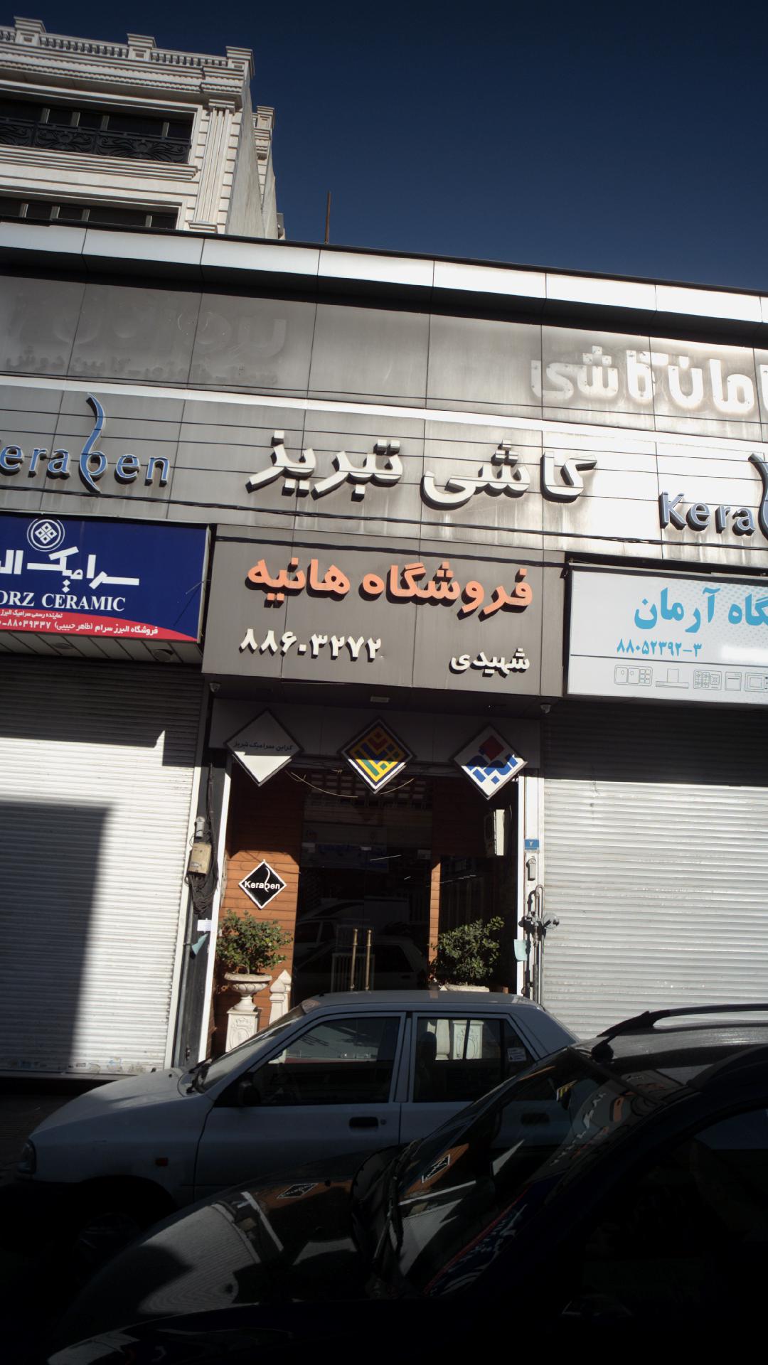 فروشگاه هانیه