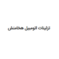 فروشگاه هخامنش