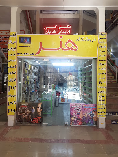 فروشگاه هنر ،تعمیرات تخصصی لپ تاپ pcموبایل فیلم بازی