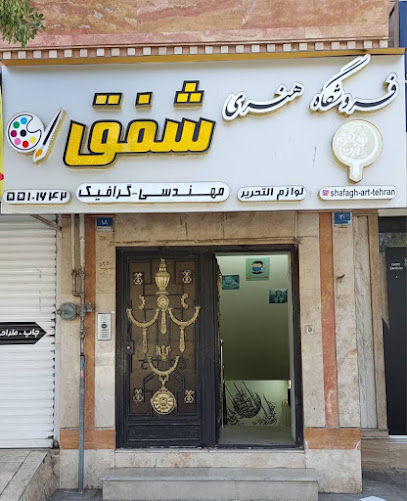 فروشگاه هنری شفق