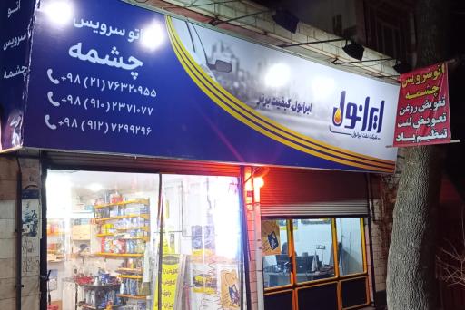 فروشگاه و اتوسرویس چشمه