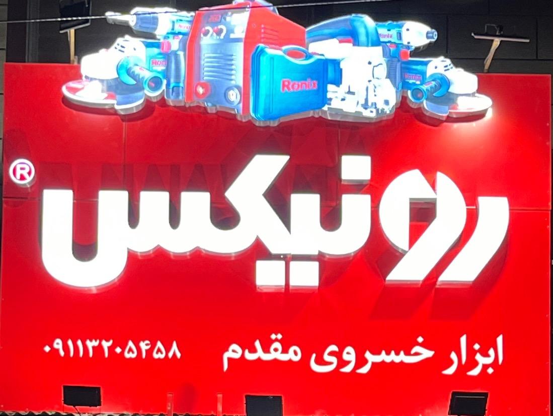 فروشگاه و تعمیرگاه ابزار کوشا حسن زاده
