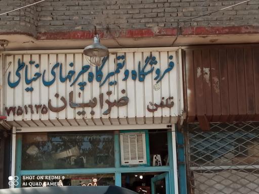 فروشگاه و تعمیرگاه چرخ های خیاطی ضرابیان