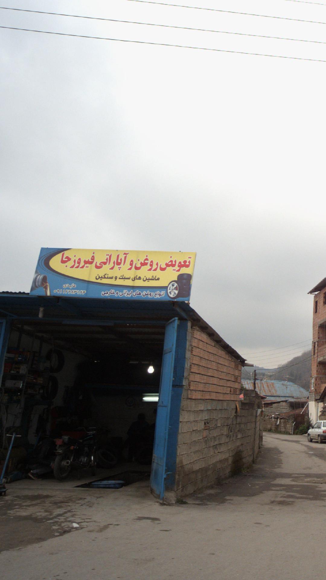 فروشگاه و تعویض روغن اسدی(تا 3 شب)