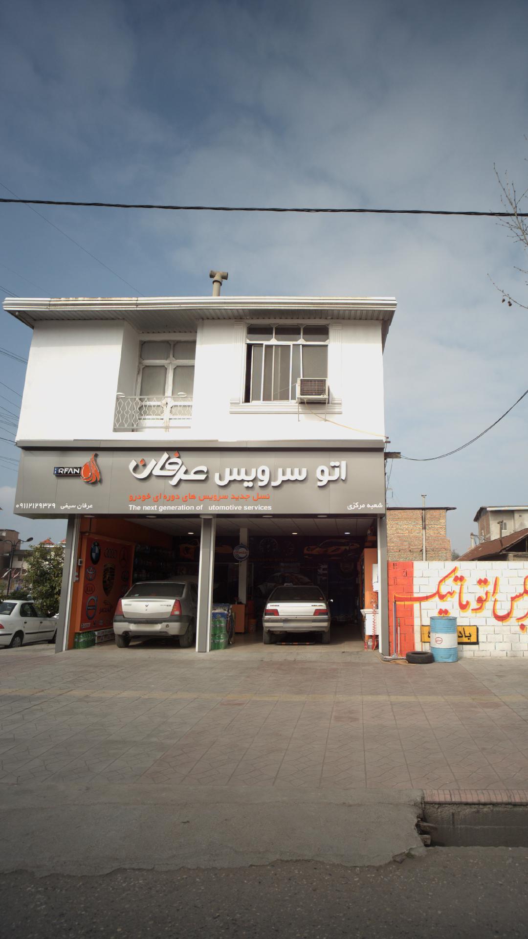 فروشگاه و تعویض روغن عدالت