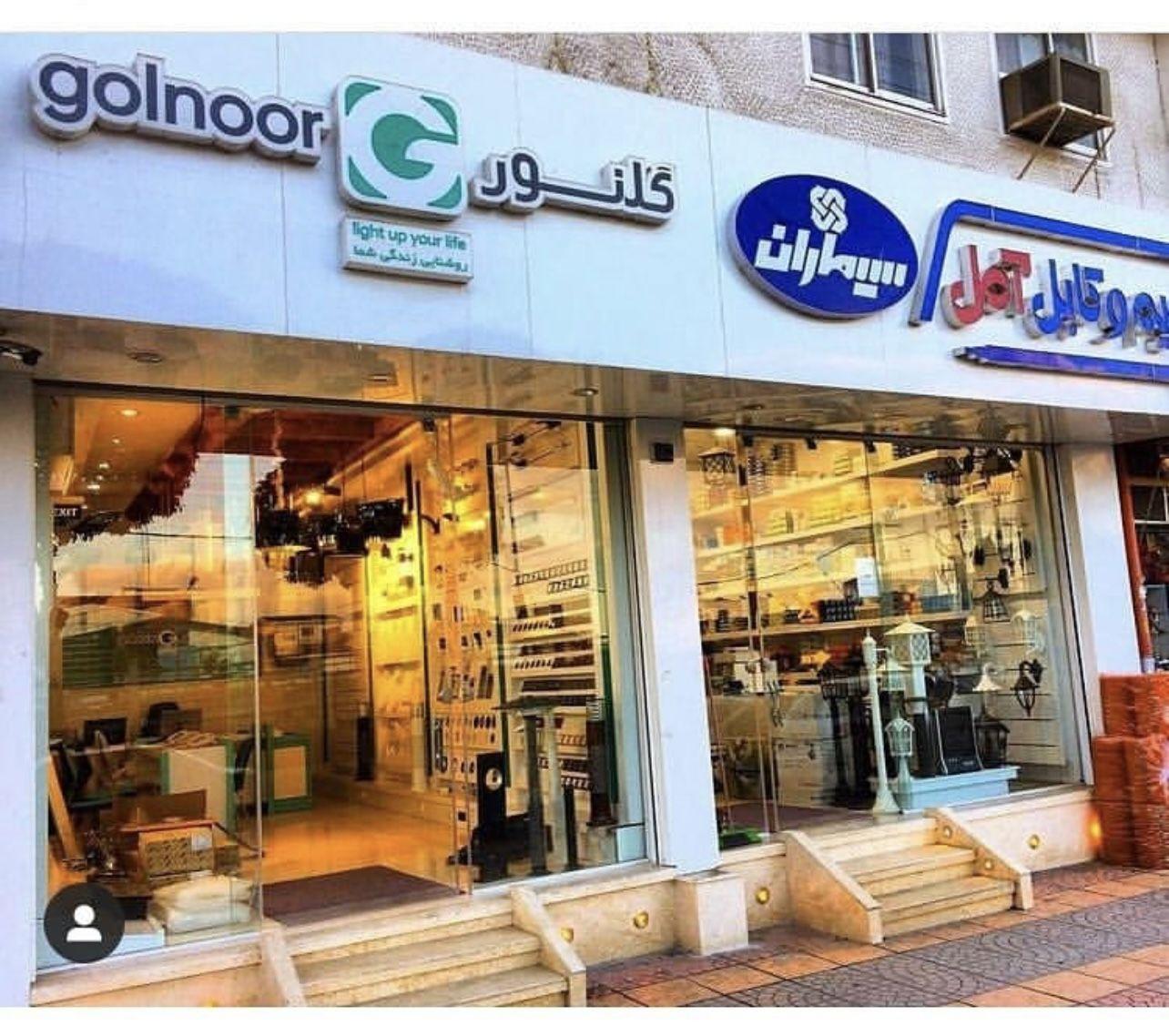 فروشگاه و شرکت برق و صنعت گلپور