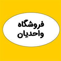 فروشگاه واحدیان