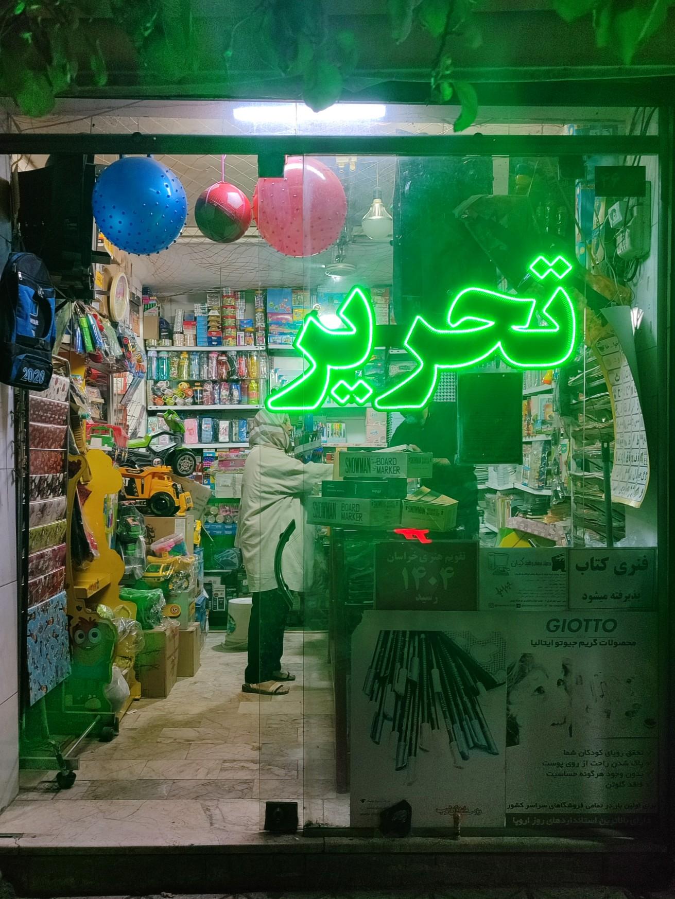 فروشگاه وحید