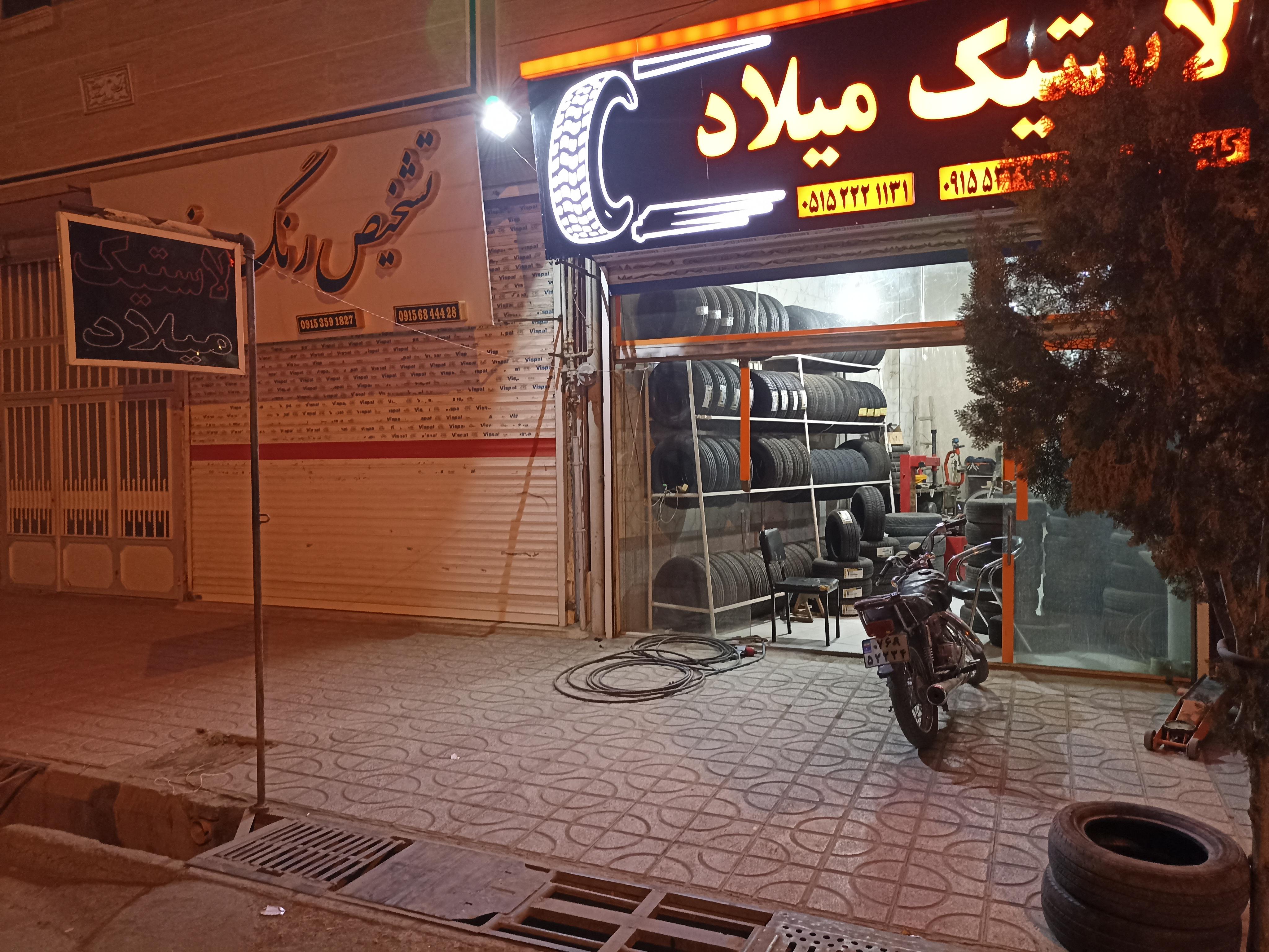 فروشگاه وخدمات لاستیک میلاد