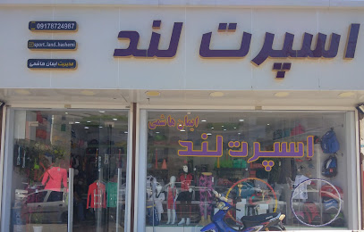 فروشگاه ورزشی اسپرت لند زمین ورزشی