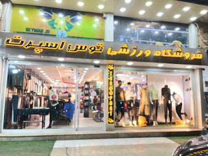 فروشگاه ورزشی توس اسپرت بوشهر
