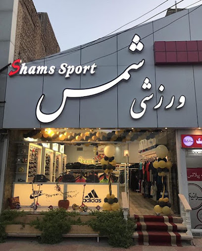 فروشگاه ورزشی شمس جمهوری