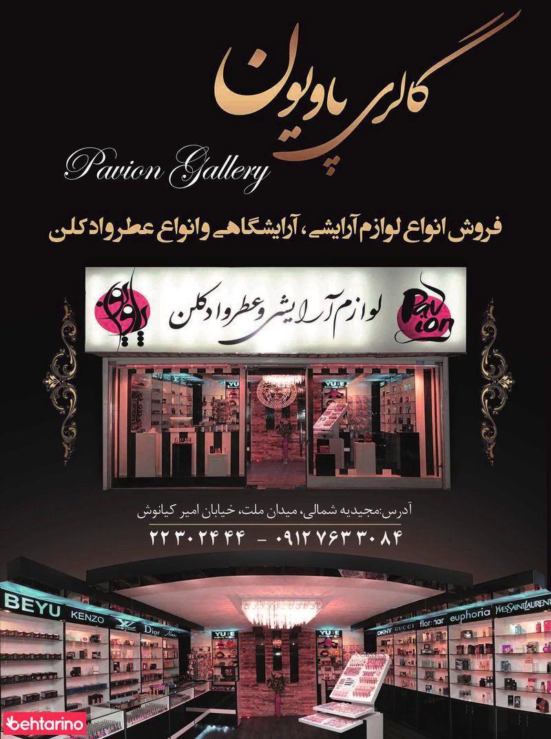 فروشگاه پاویون