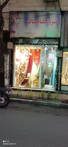فروشگاه پاک