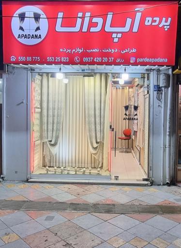 فروشگاه پرده آپادانا