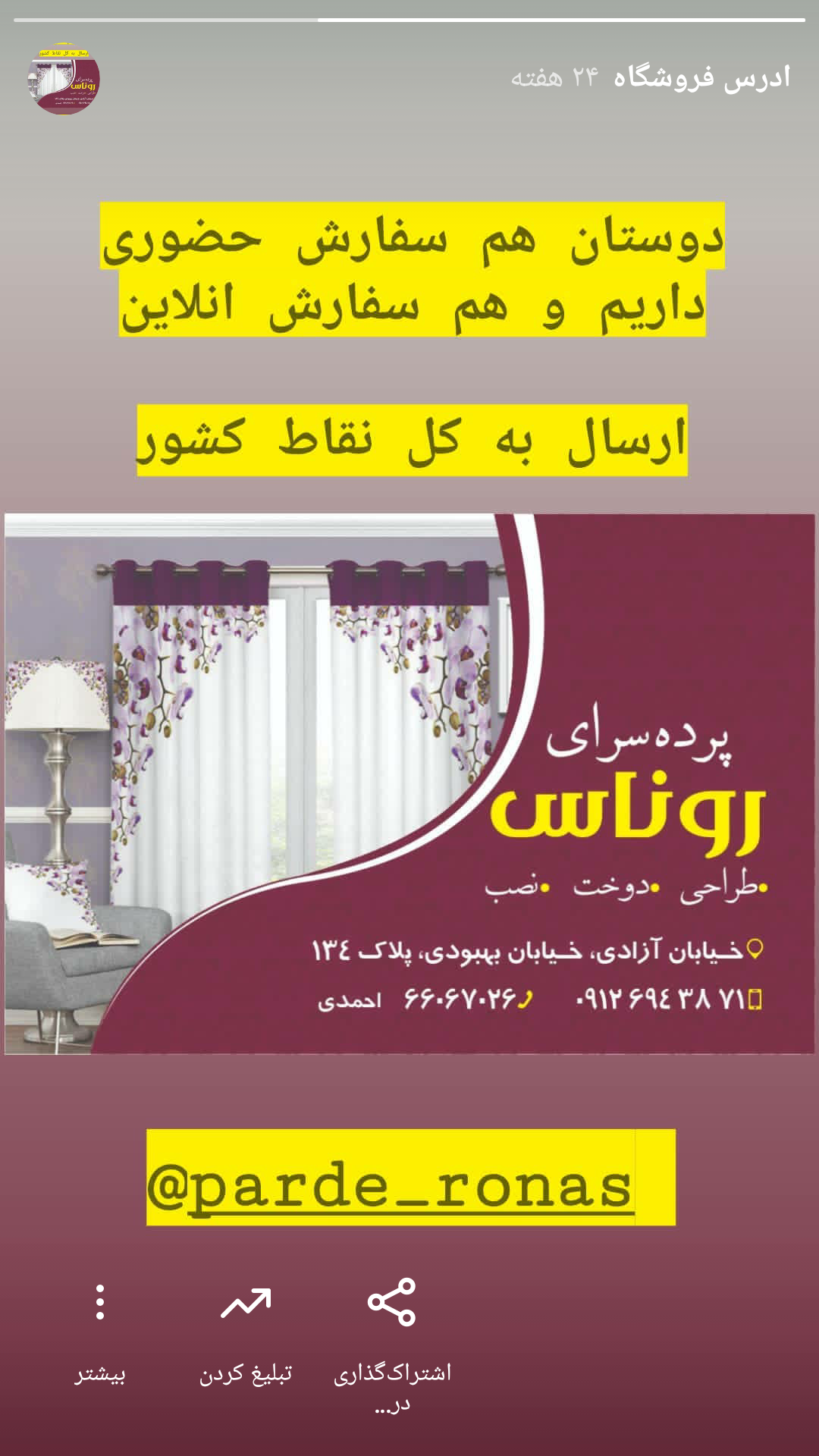 فروشگاه پرده روناس